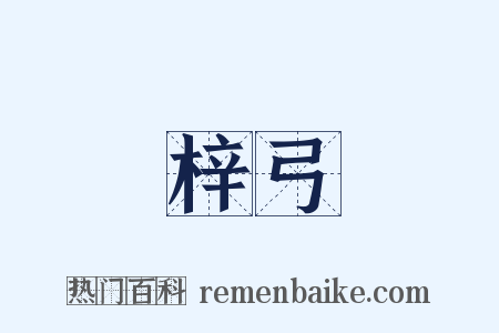 梓弓是什么意思的图片